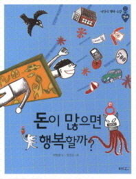 돈이 많으면 행복할까